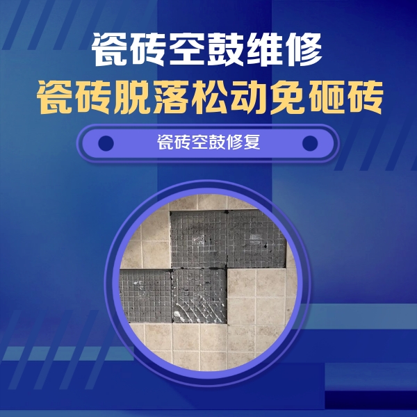 凤城瓷砖空鼓维修公司分享卫生间墙面瓷砖空鼓面积较大时，如何进行注浆修补？