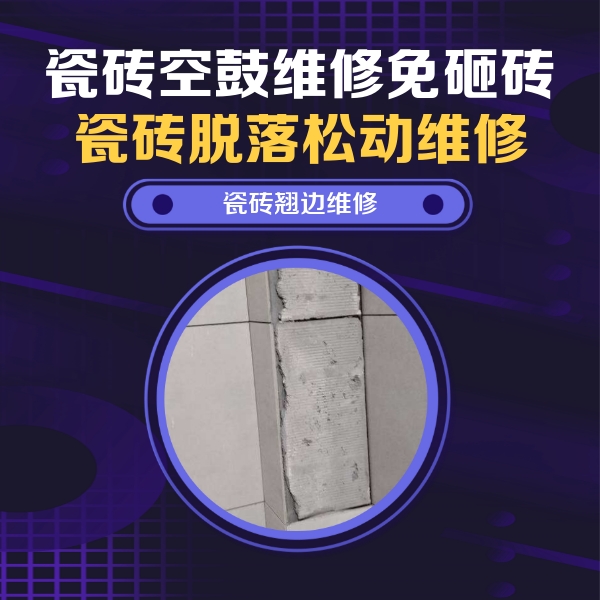 凤城瓷砖空鼓维修公司分享主卧的瓷砖空鼓维修方法