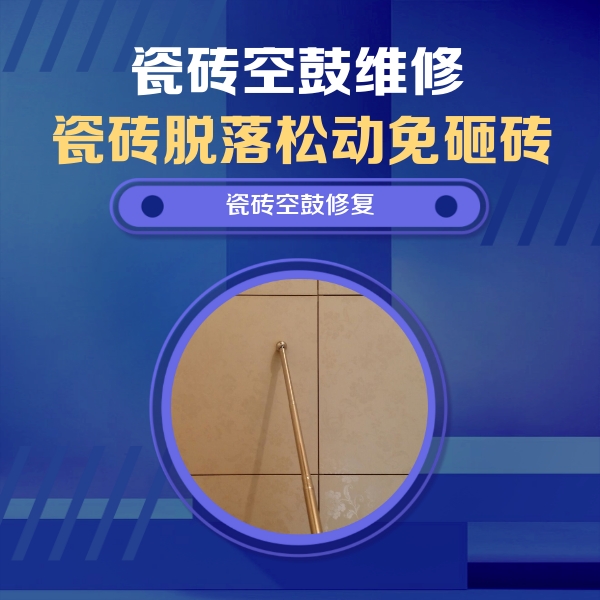 凤城瓷砖空鼓维修公司分享如何判断瓷砖空鼓的面积？