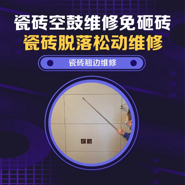 凤城瓷砖空鼓维修公司分享瓷砖空鼓面积较大时，除了注浆修补还有哪些维修方法？