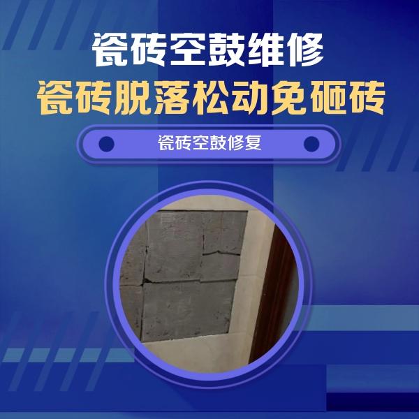 凤城瓷砖空鼓维修公司分享砖缝注浆修补空鼓的注意事项有哪些？