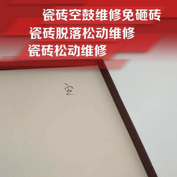 凤城瓷砖空鼓维修公司分享卫生间墙面瓷砖空鼓