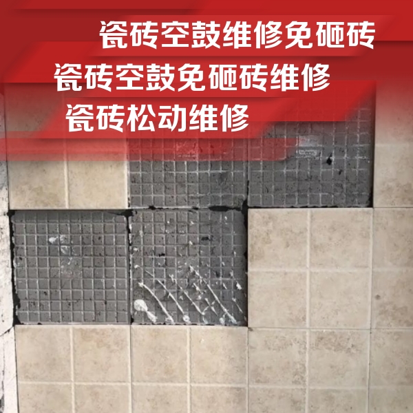 凤城瓷砖空鼓维修公司分享地砖空鼓维修的知识