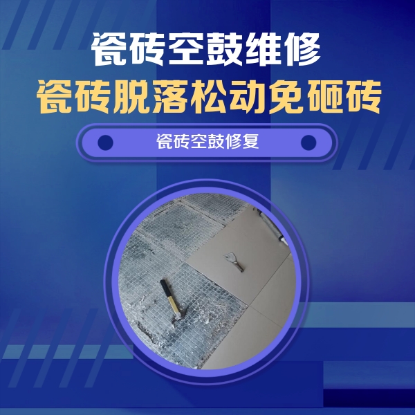凤城瓷砖空鼓维修公司分享瓷砖松动维修的方法