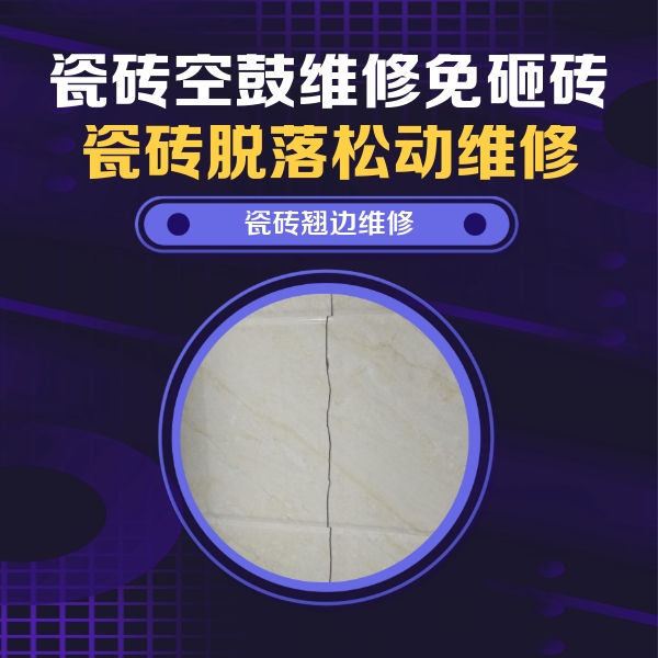 凤城瓷砖空鼓维修公司分享砖缝注浆修补空鼓的具体操作步骤是什么