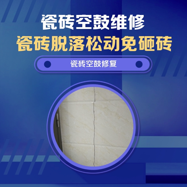 凤城瓷砖空鼓维修公司分享瓷砖空鼓面积较大时，除了注浆修补还有哪些维修方法？